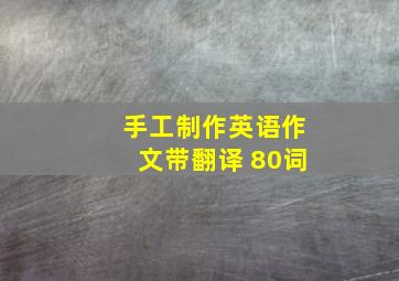 手工制作英语作文带翻译 80词